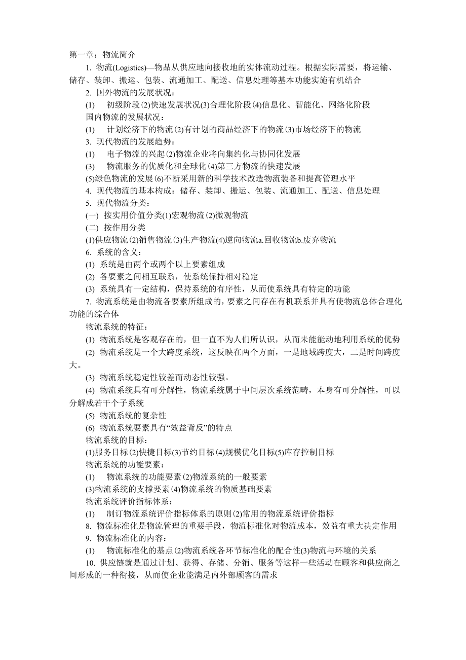 助理物流师考试复习资料_第1页