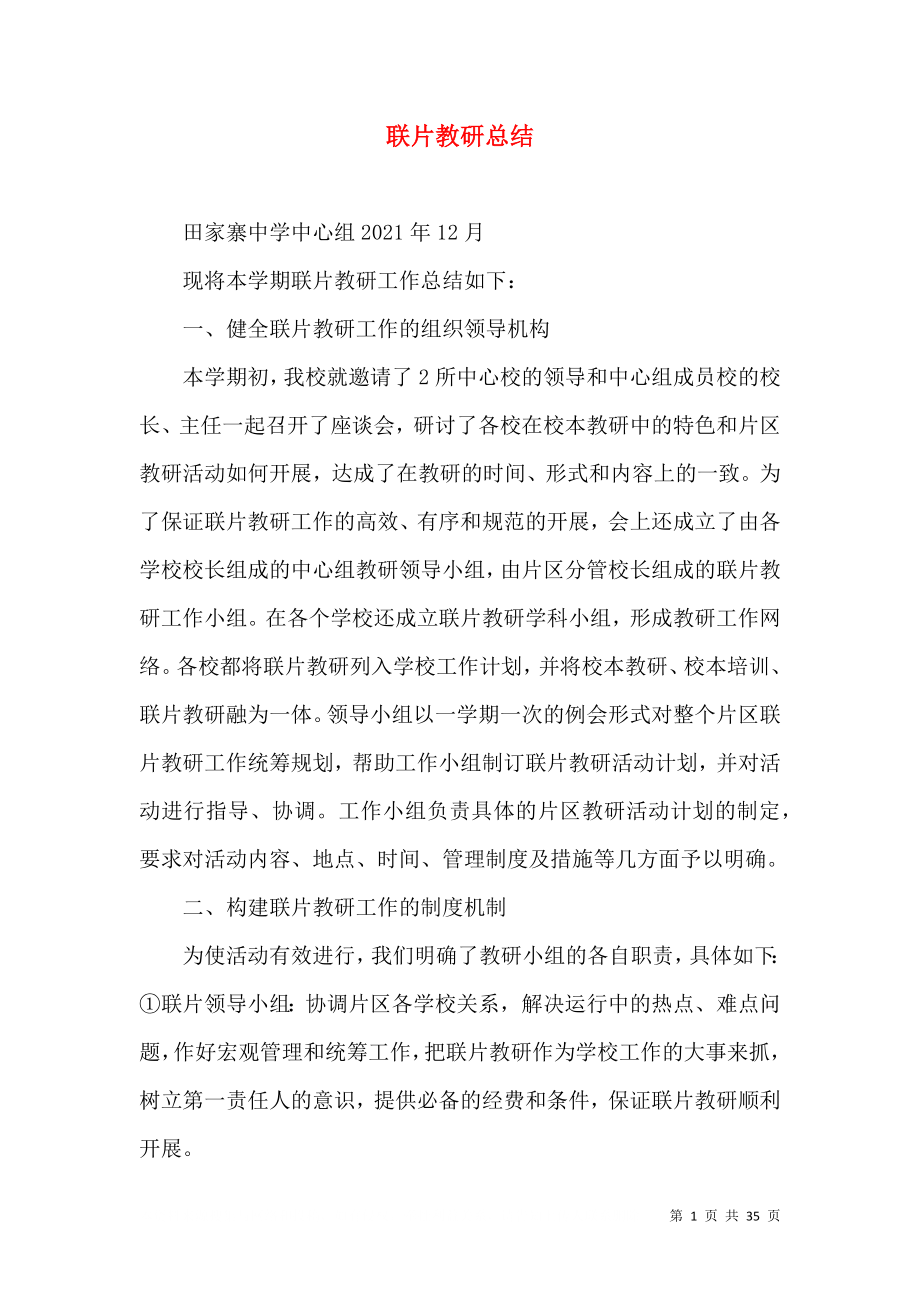 联片教研总结_第1页