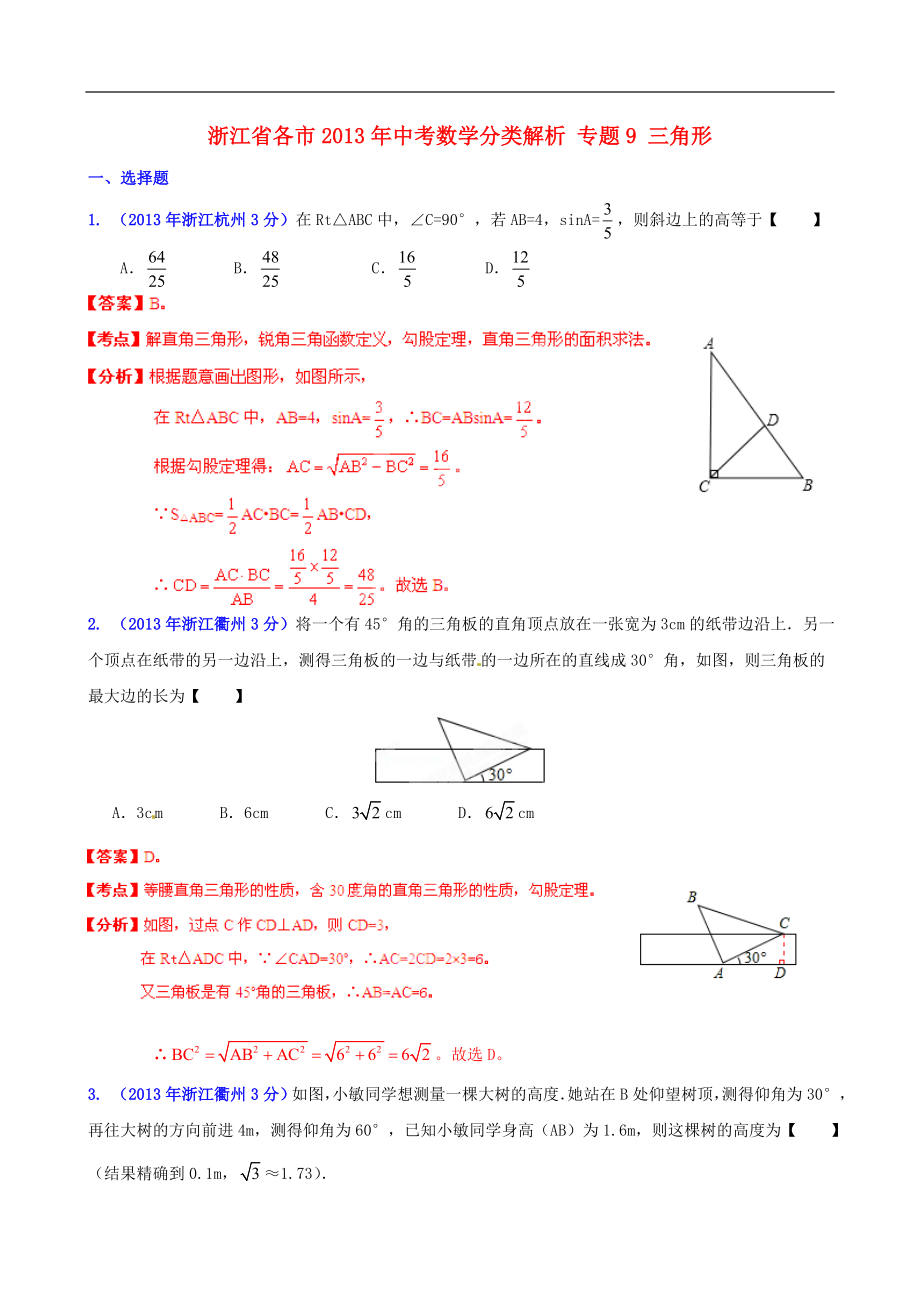浙江省各市2013年中考数学分类解析 专题9 三角形_第1页