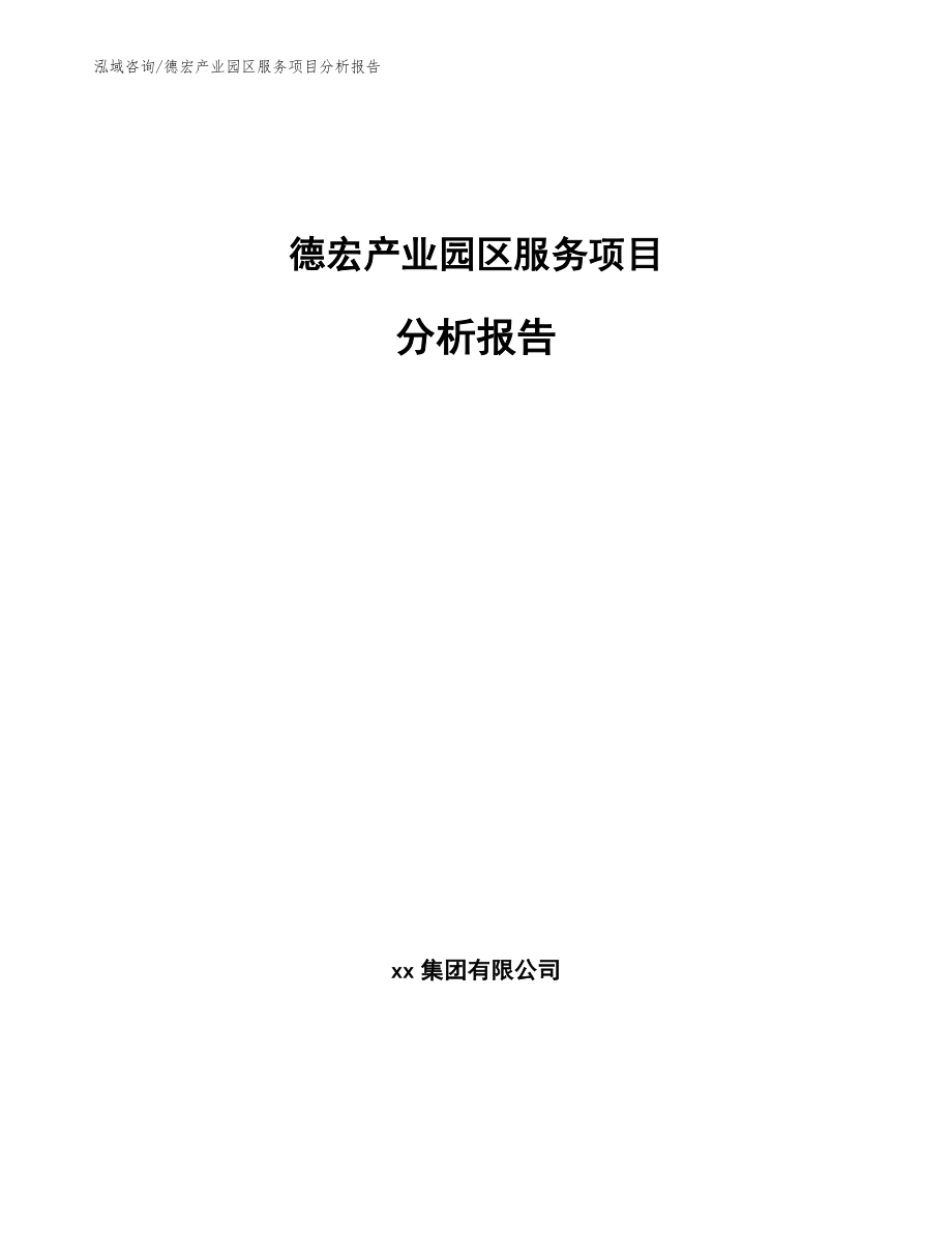 德宏产业园区服务项目分析报告_第1页