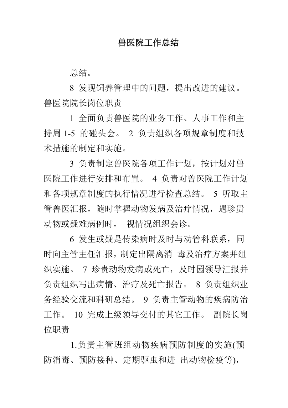 兽医院工作总结_第1页