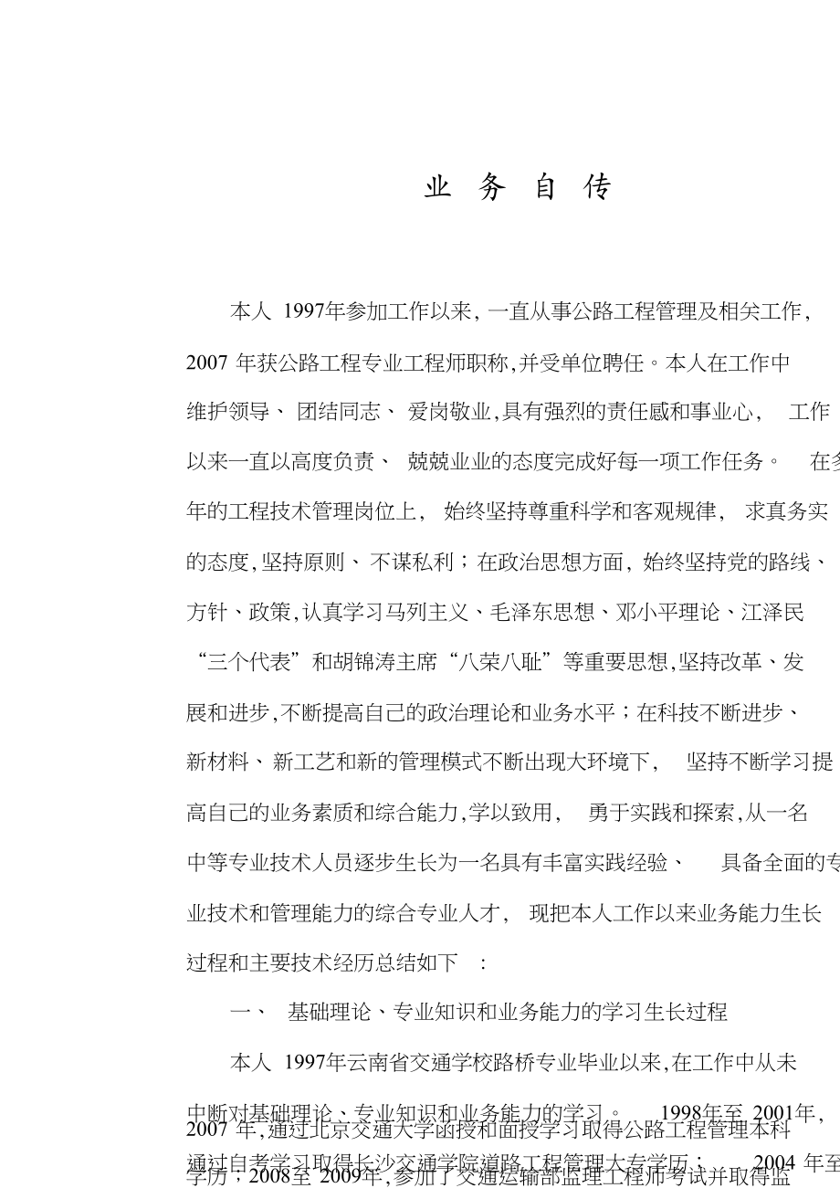 业务自传(副高)[共8页]_第1页
