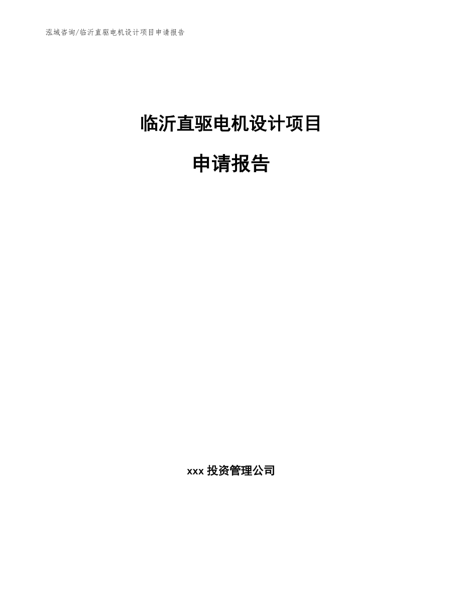 临沂直驱电机设计项目申请报告_第1页