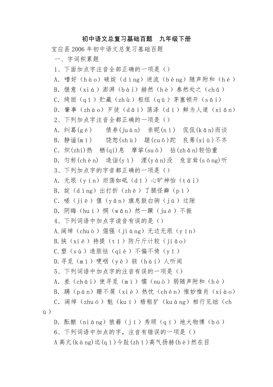 初中语文总复习基础百题九年级下册_第1页