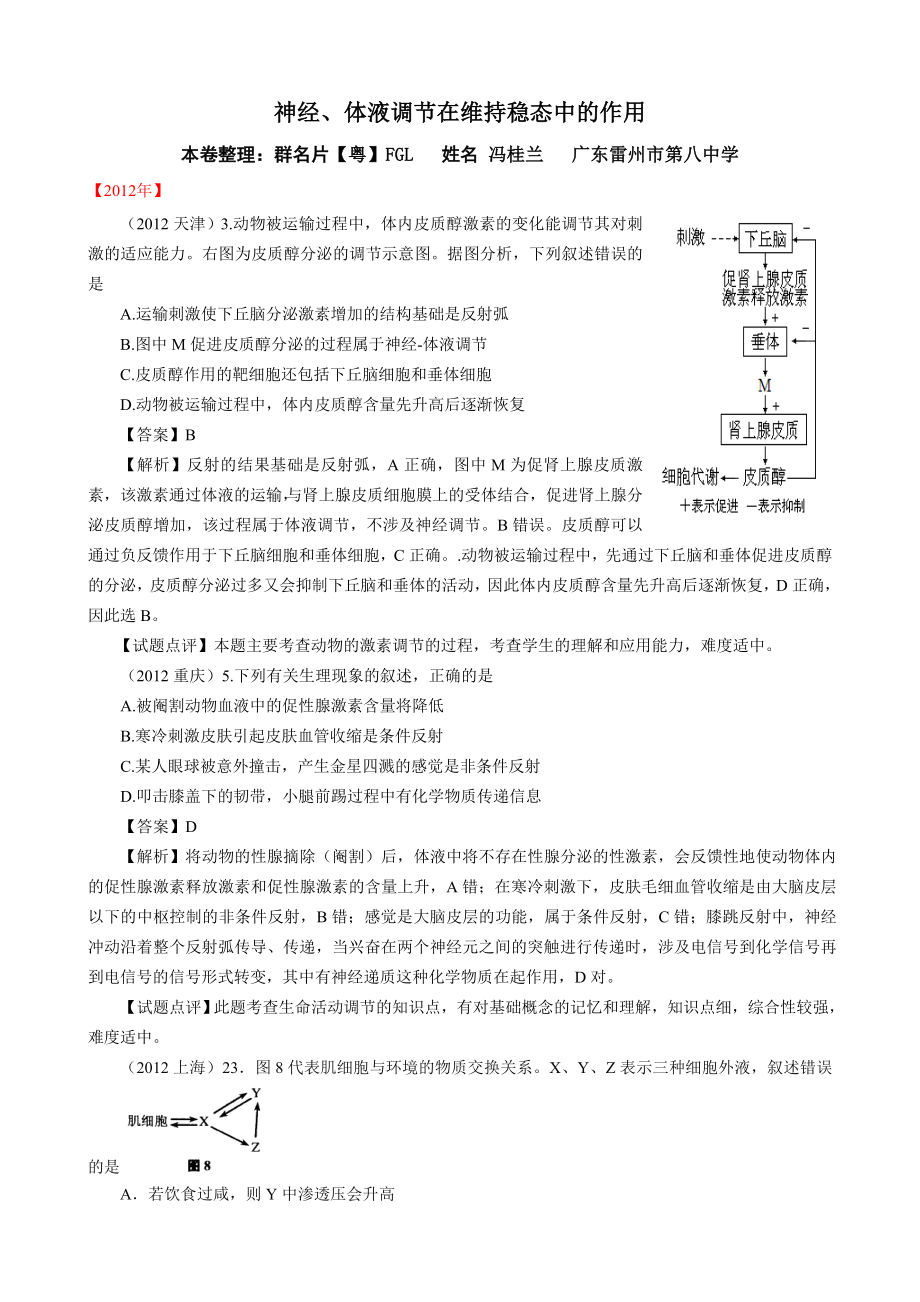 神经、体液调节在维持稳态中的作必修三近6年高考题按知识点分类汇编版用_第1页