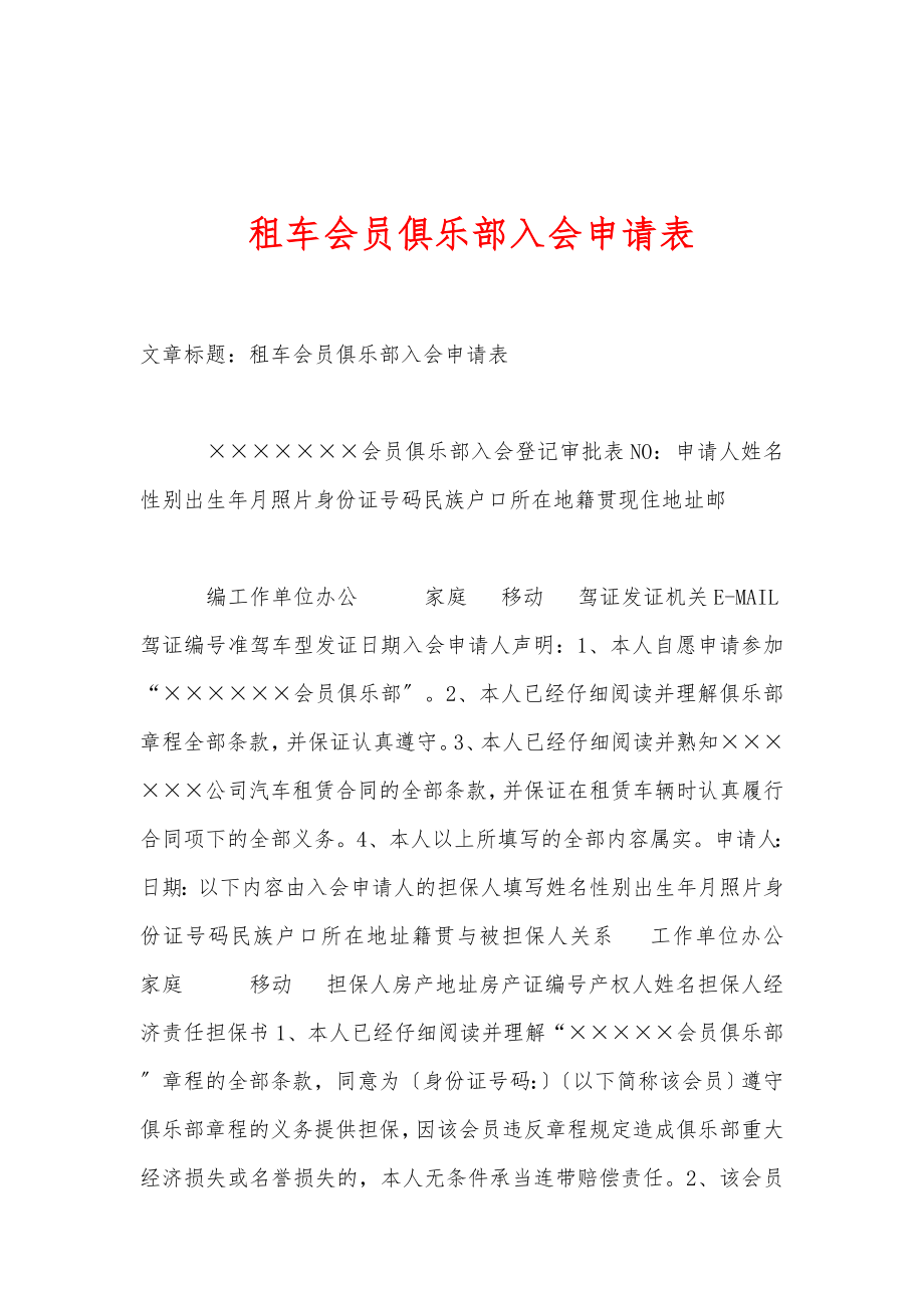 租车会员俱乐部入会申请表_第1页