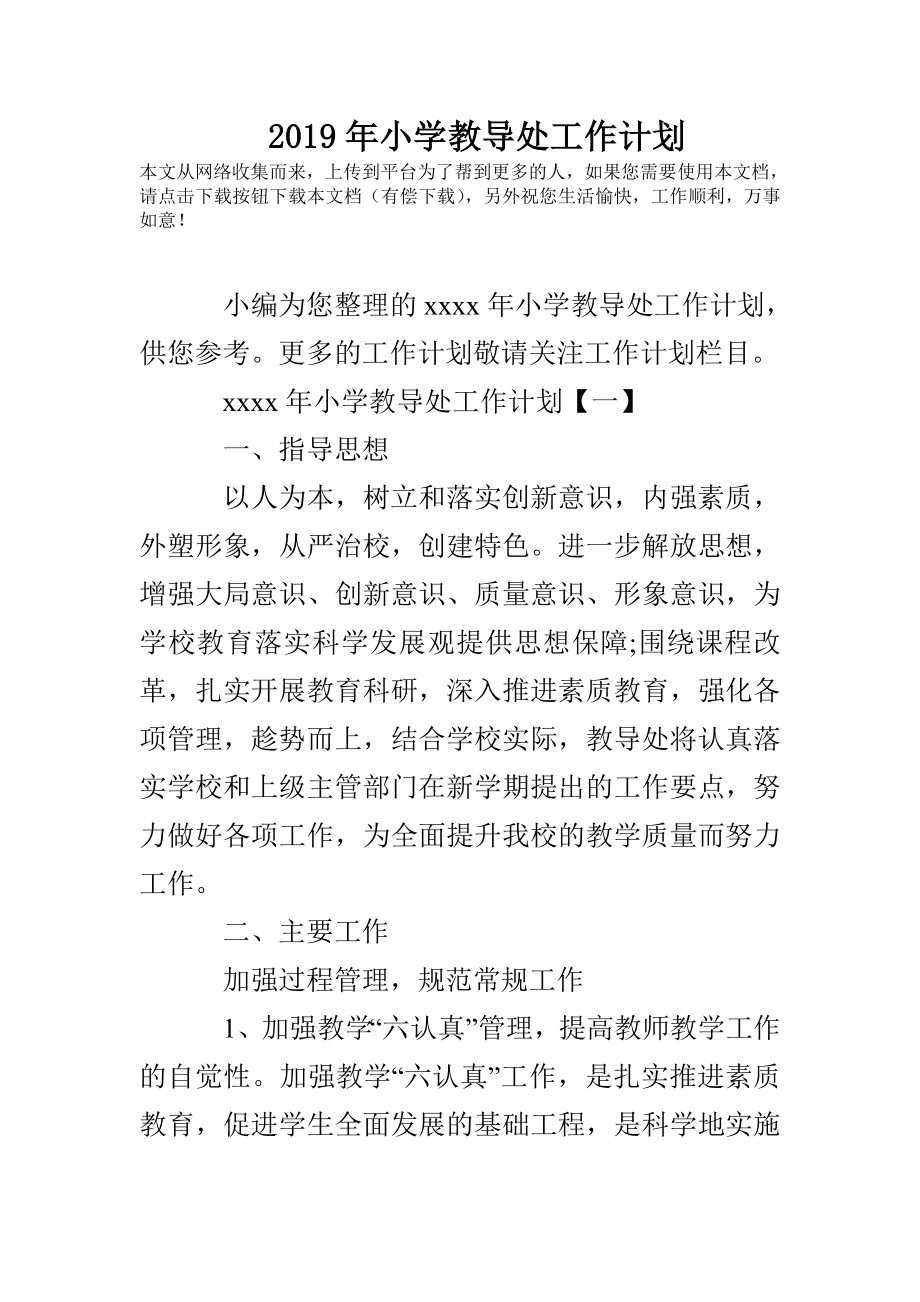 2019年小学教导处工作计划_第1页