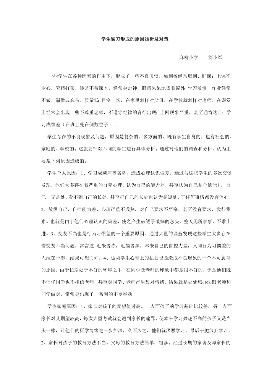 学生陋习形成的原因浅析及对策_第1页