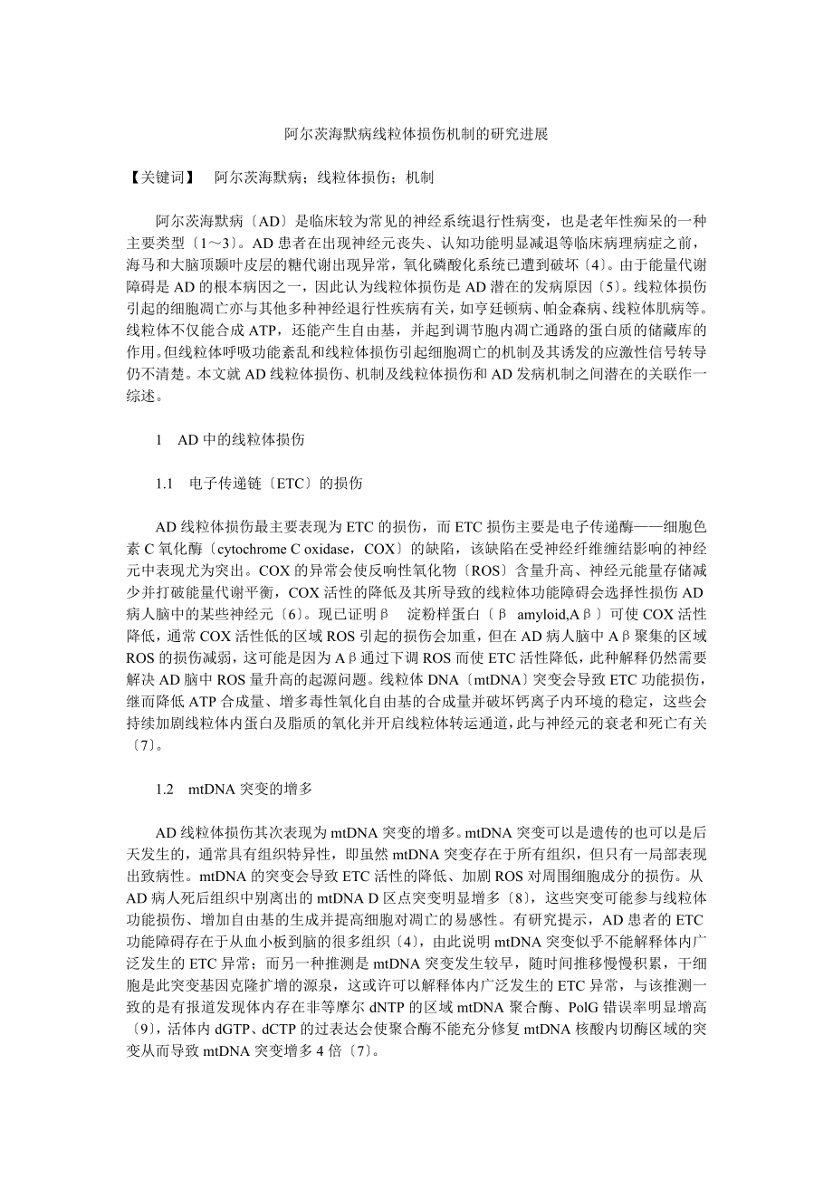 阿尔茨海默病线粒体损伤机制的研究进展_第1页