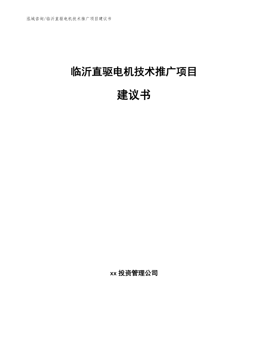 临沂直驱电机技术推广项目建议书模板参考_第1页