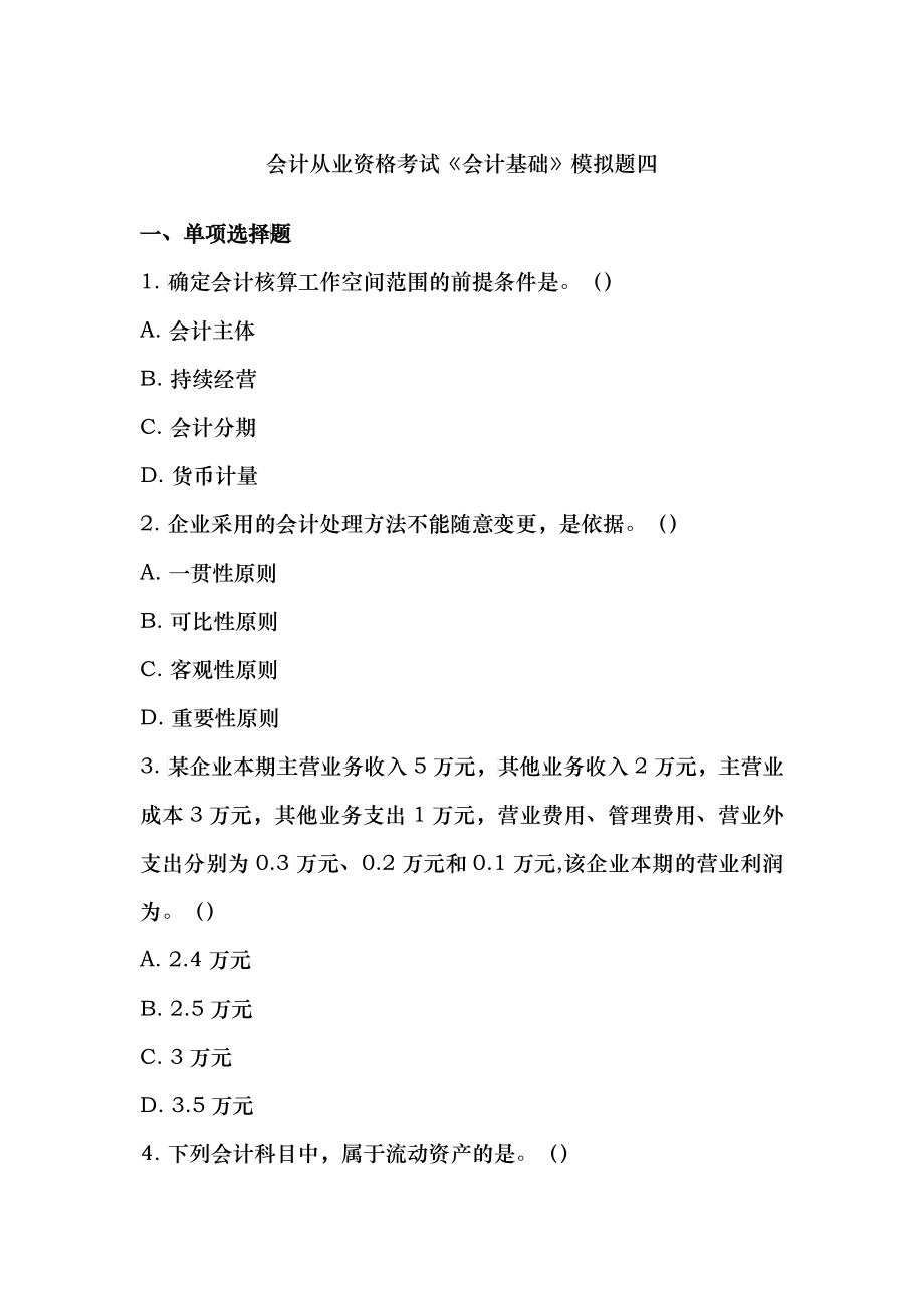 会计从业资格会计基础模拟试题四_第1页