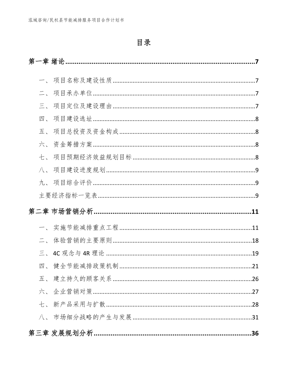 民权县节能减排服务项目合作计划书_参考模板_第1页