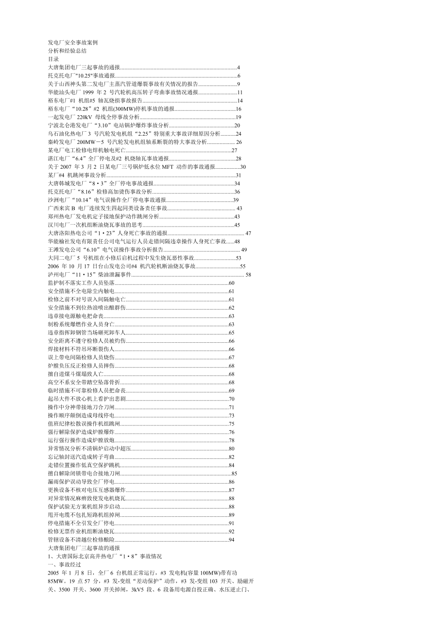 发电厂安全事故案例分析和经验总结【含68个电厂事故分析和经验总结】_第1页