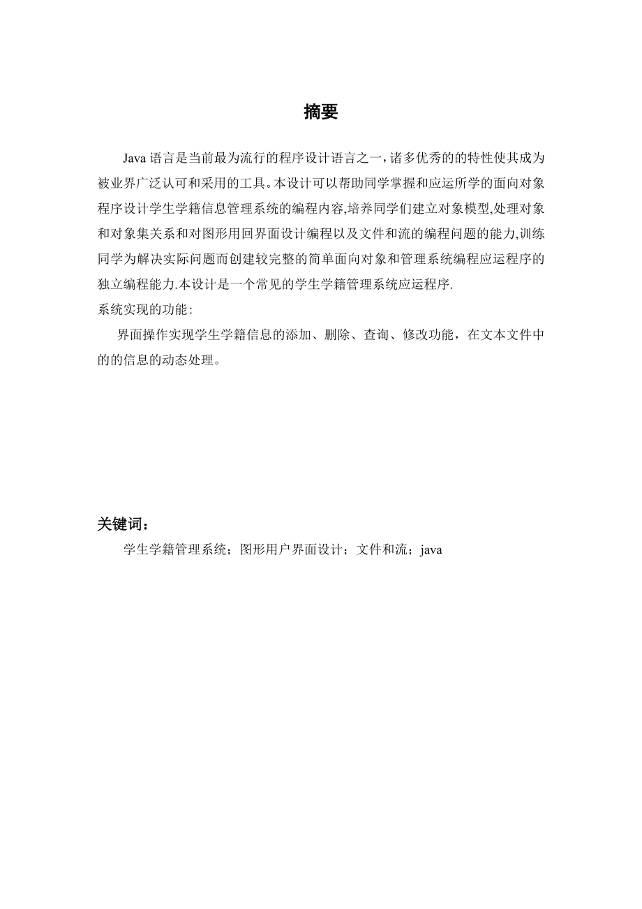 java课程设计-学生学籍管理系统_第1页