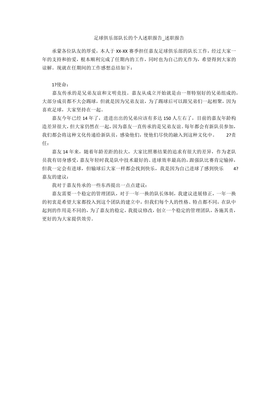 足球俱乐部队长的个人述职报告_第1页