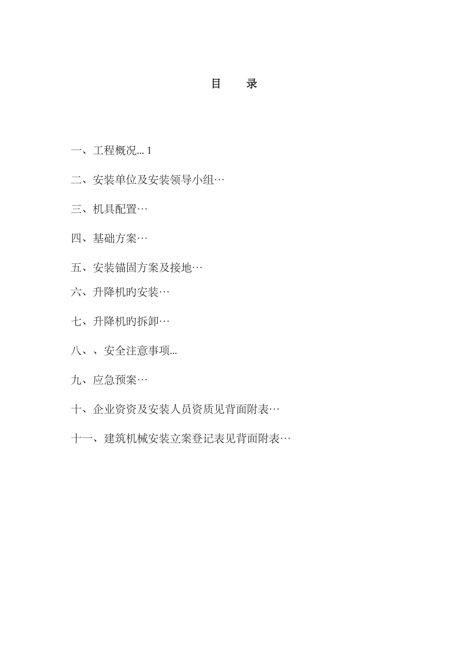 2023年一施工升降机安装拆卸方案及应急预案_第1页