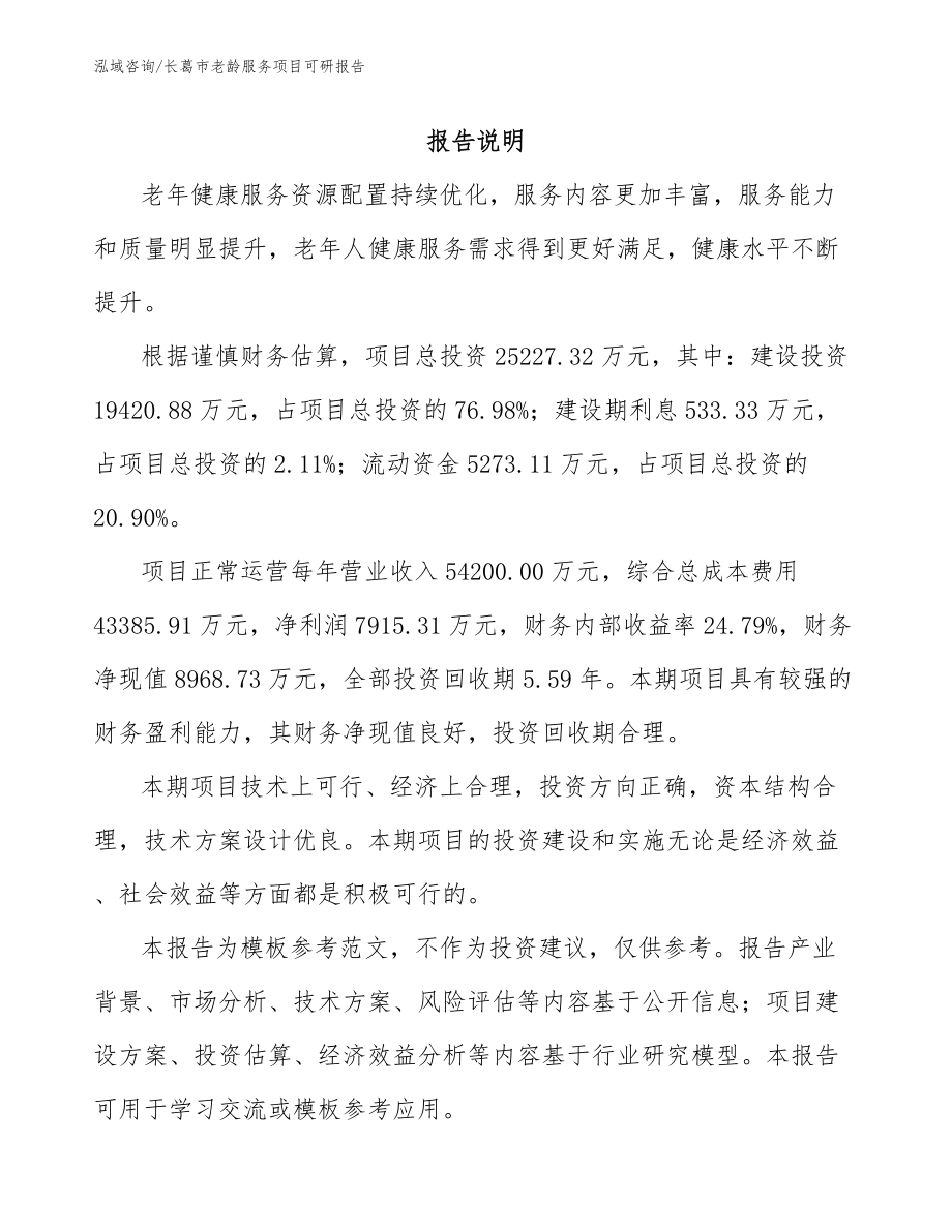 长葛市老龄服务项目可研报告模板参考_第1页