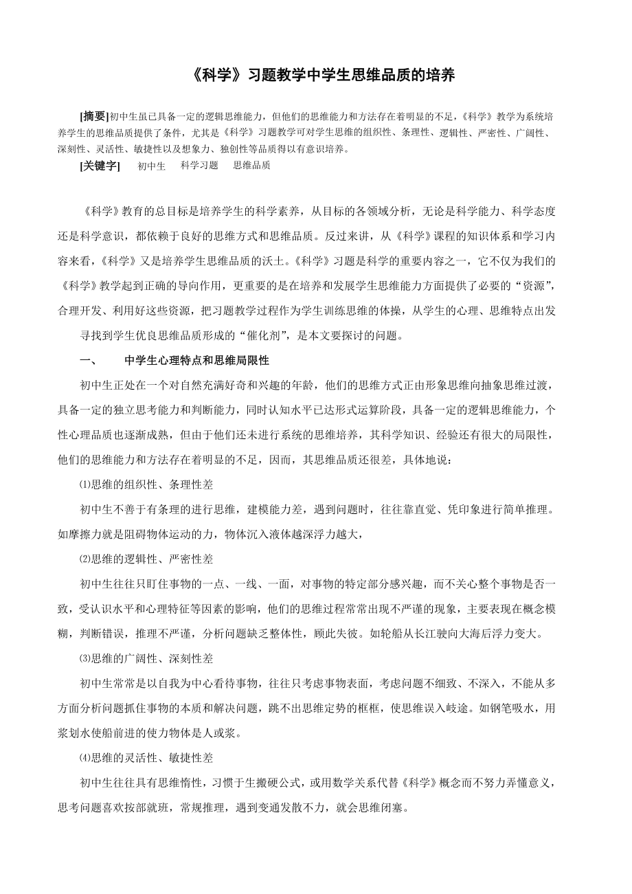科学习题教学中学生思维品质的培养_第1页