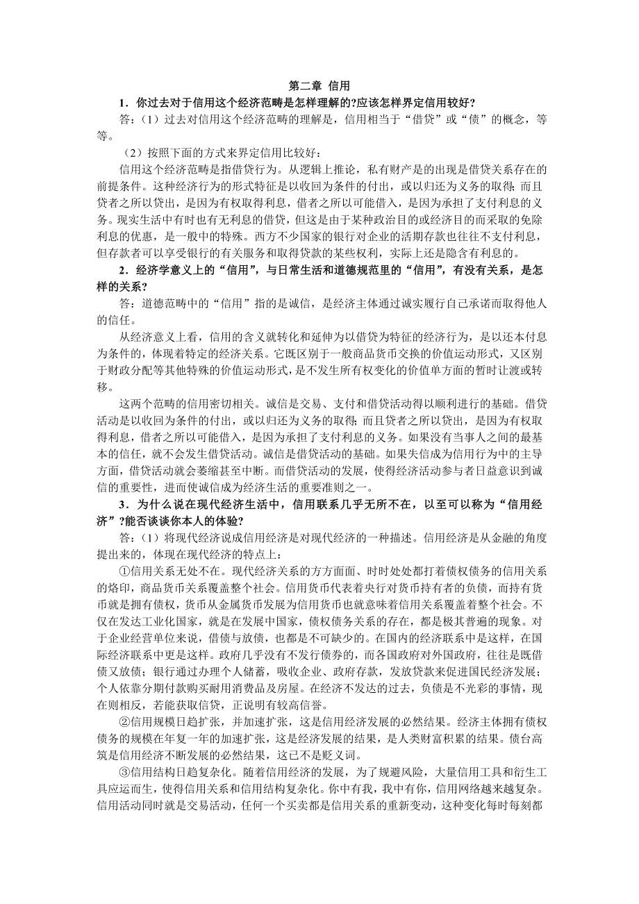 金融学精编版第二版[货币银行学]第2章课后答案_第1页