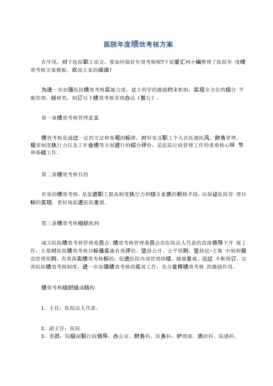 医院年度绩效考核方案_第1页
