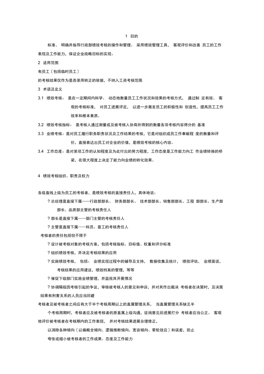 工厂类型企业绩效考核制度_第1页