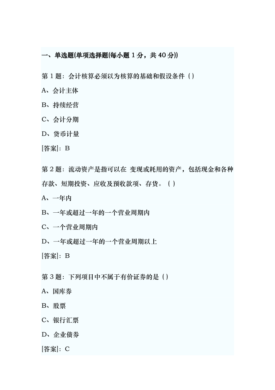 会计从业试题2卷_第1页