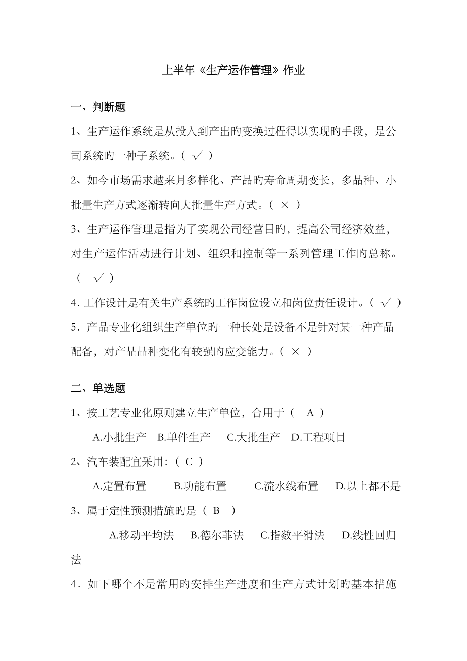 2023年华南理工网络教育-生产运作管理-平时作业_第1页