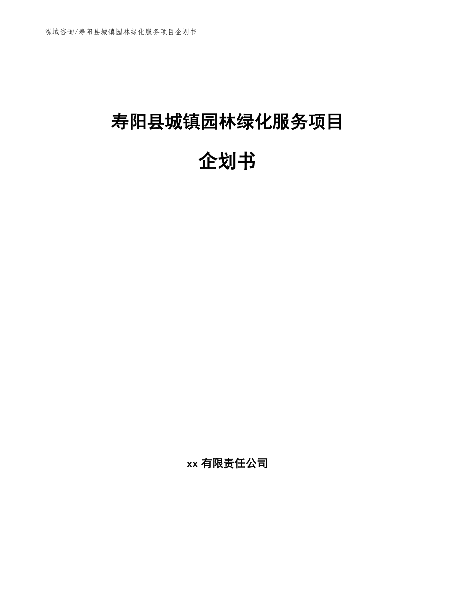 寿阳县城镇园林绿化服务项目企划书（范文参考）_第1页