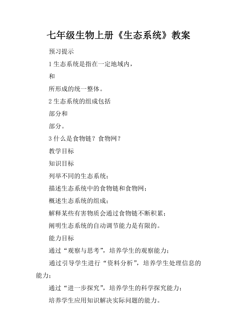 七年级生物上册生态系统教案_第1页