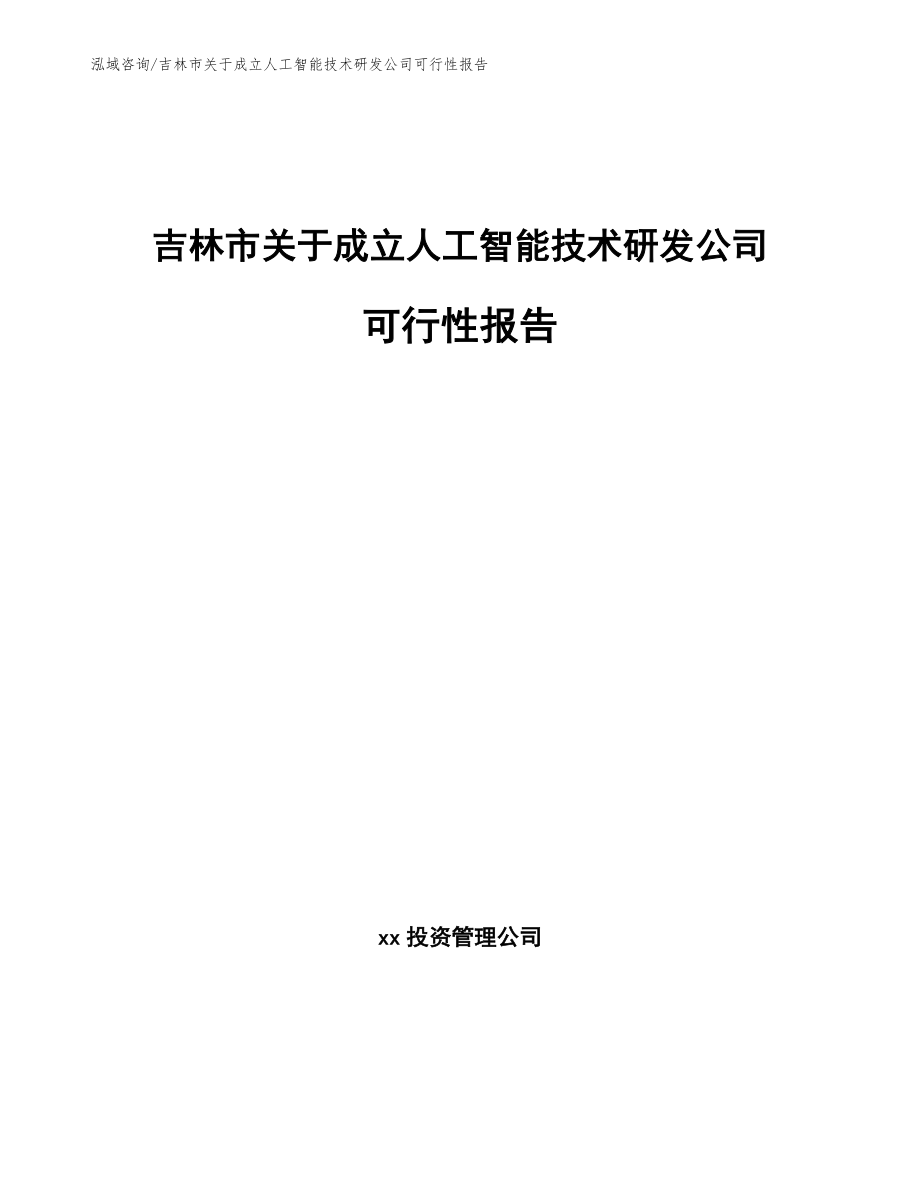 吉林市关于成立人工智能技术研发公司可行性报告（参考模板）_第1页