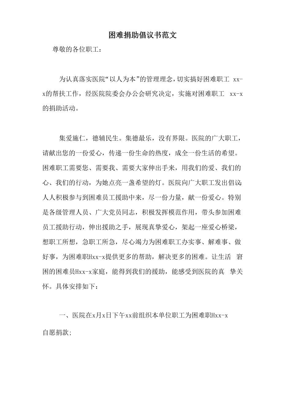困难捐助倡议书范文_第1页