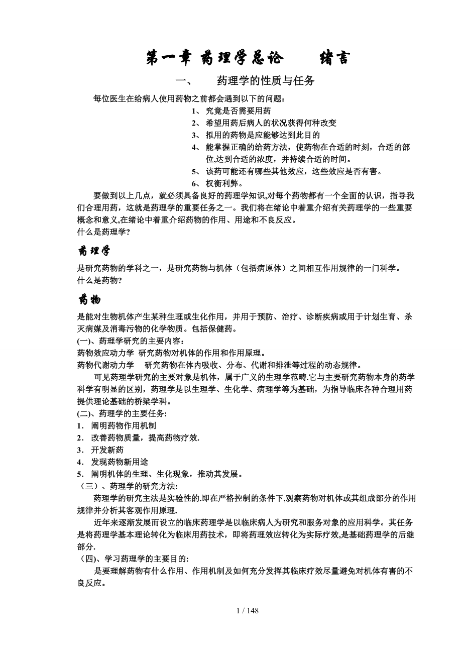 药理学笔记53424_第1页