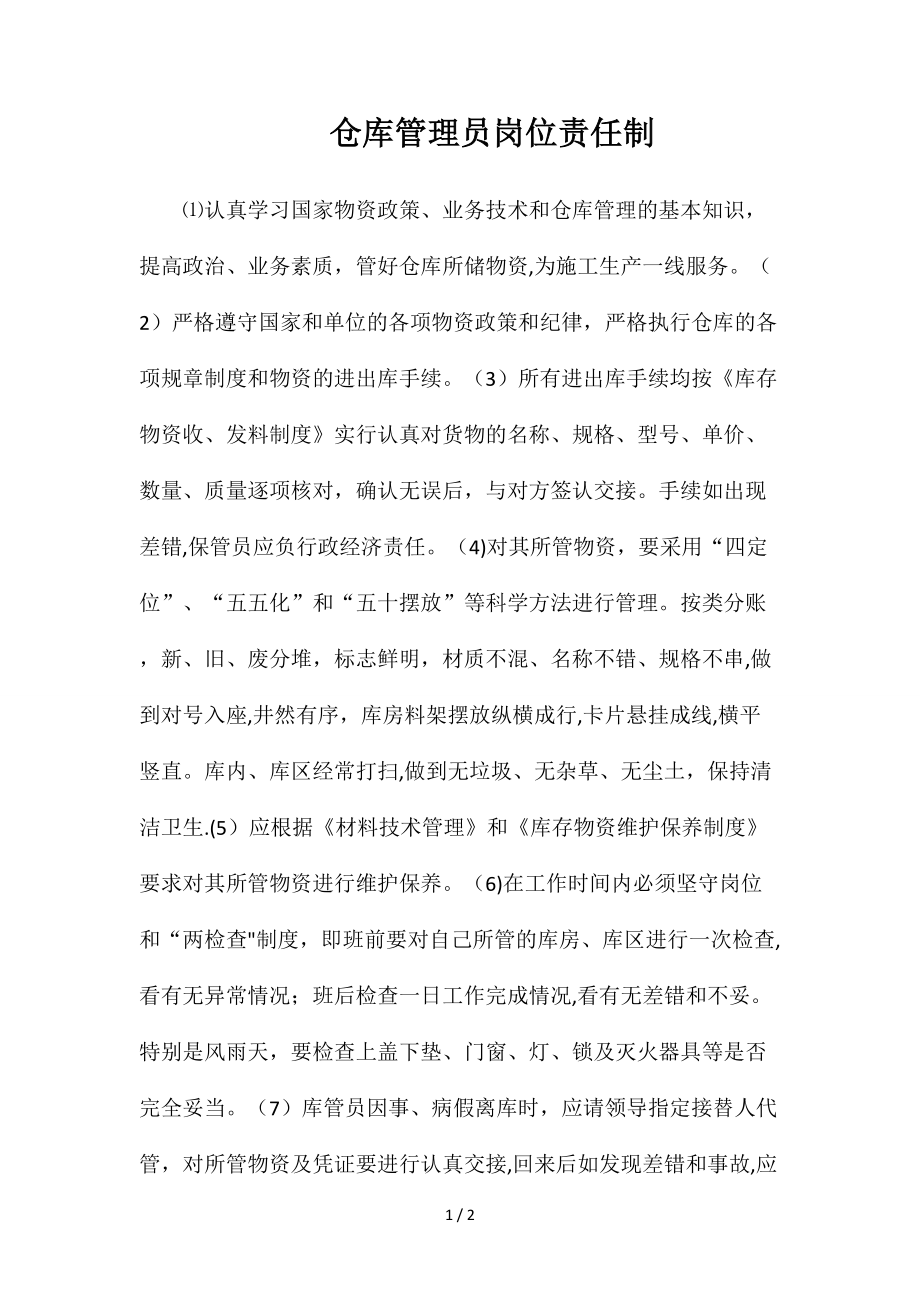 仓库管理员岗位责任制_第1页