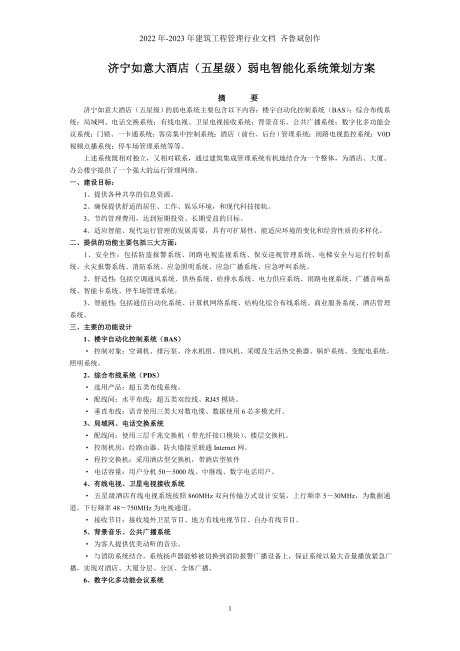 济宁如意大酒店智能化策划方案_第1页