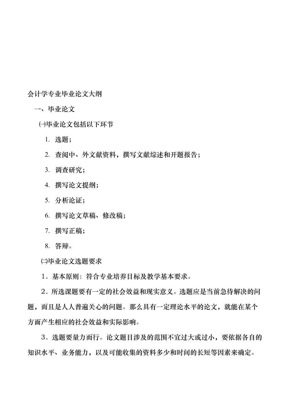 会计学专业毕业论文要点_第1页