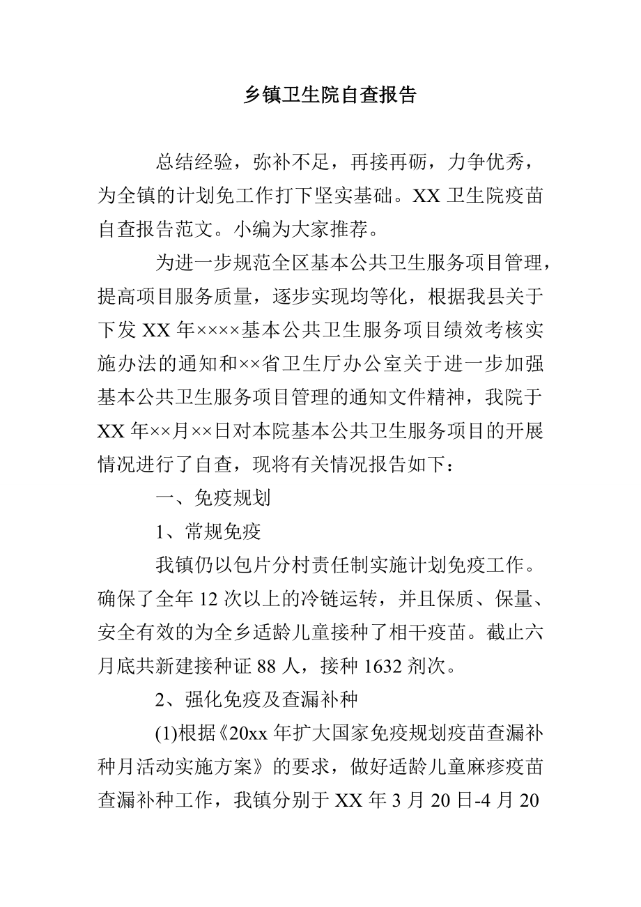 乡镇卫生院自查报告_第1页