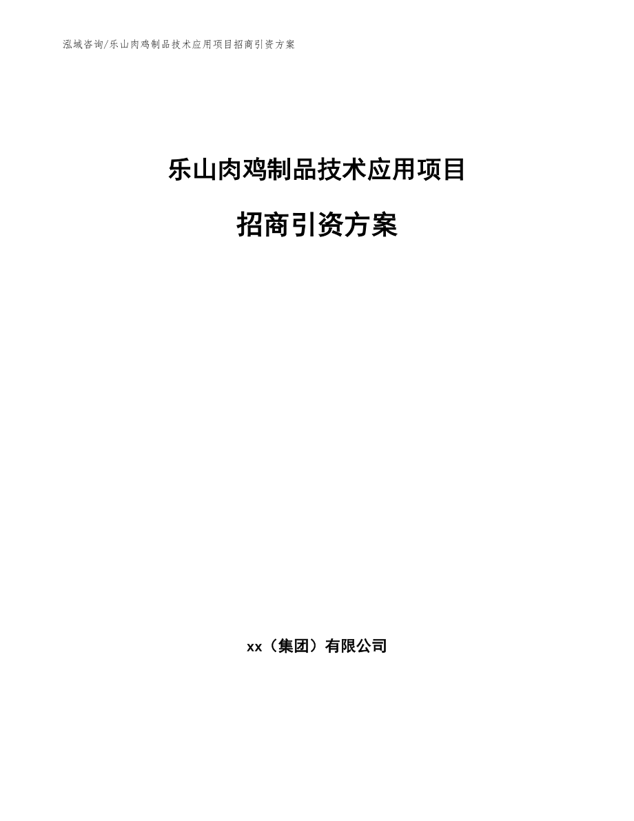 乐山肉鸡制品技术应用项目招商引资方案_模板_第1页