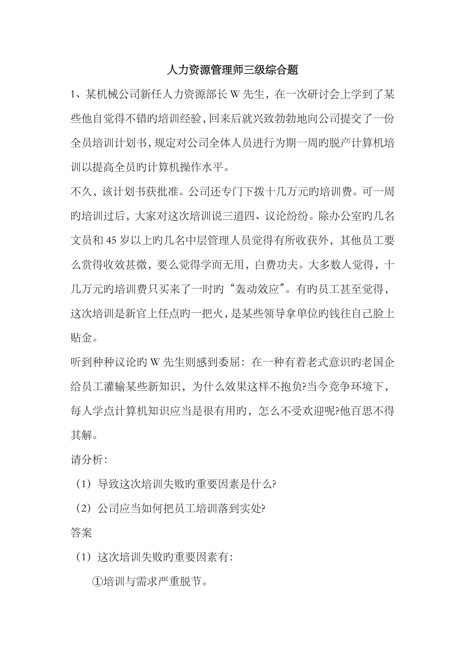 2023年人力资源管理师三级综合题每题后配答案_第1页