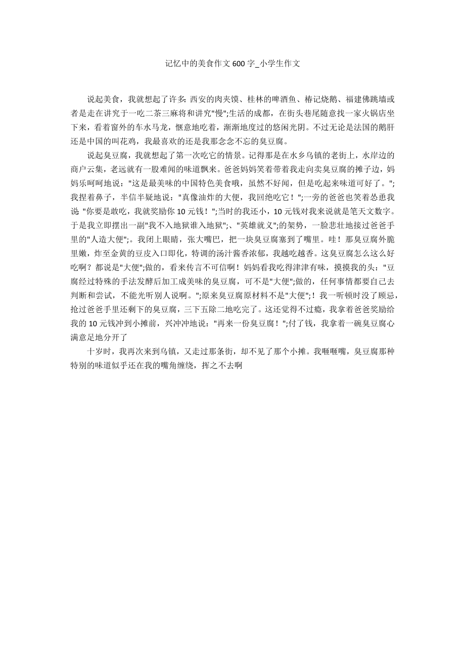 记忆中的美食作文600字_第1页