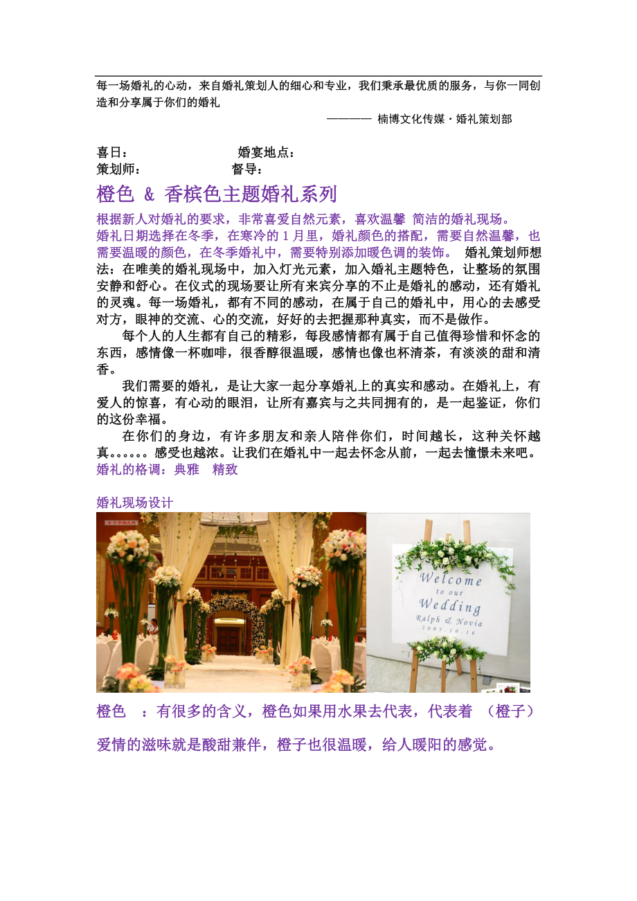 楠博文化传媒-橙色主题婚礼策划书(完整) _第1页