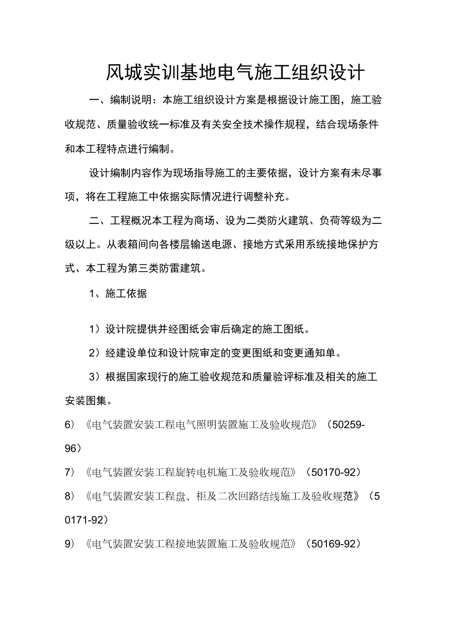 建筑电气工程施工组织设计_第1页
