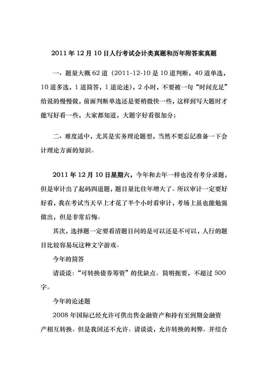 人行考试会计类真题和历年附答案真题(XXXX年12月20日考试当天上传)_第1页