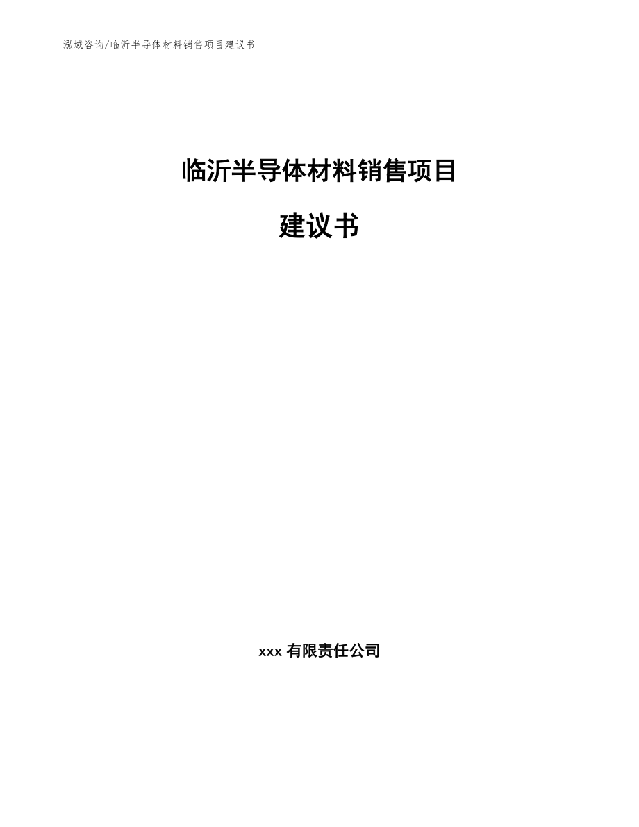 临沂半导体材料销售项目建议书_第1页