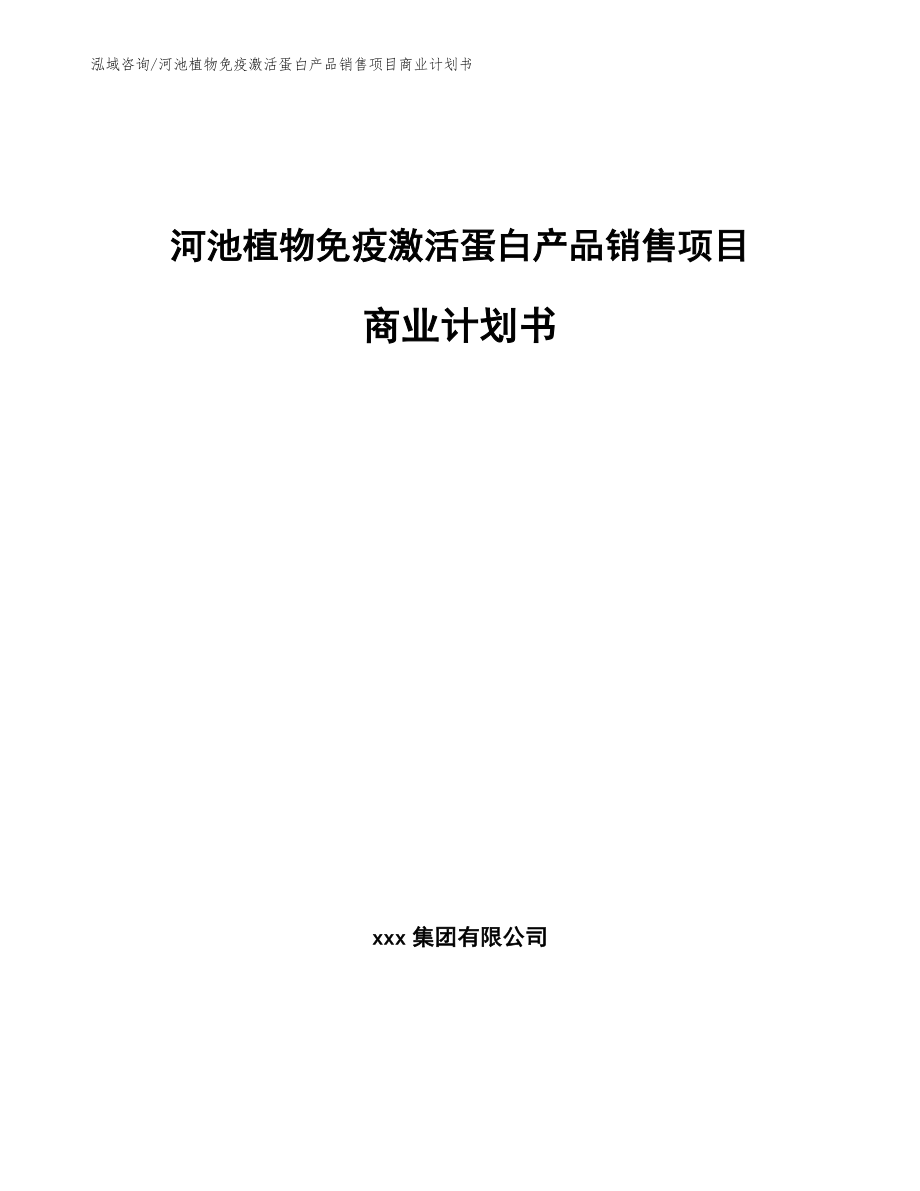 河池植物免疫激活蛋白产品销售项目商业计划书_范文_第1页