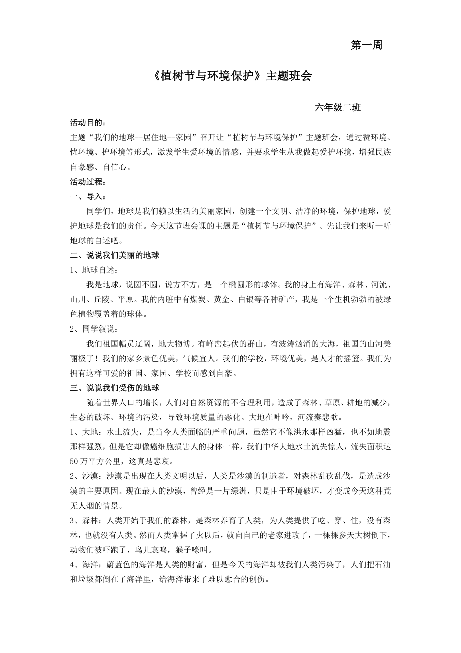 《植树节与环境保护》主题班会_第1页