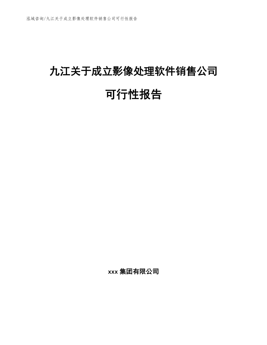 九江关于成立影像处理软件销售公司可行性报告_参考范文_第1页