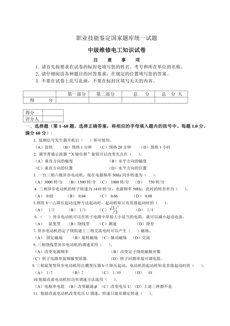 职业技能鉴定维修电工中级试卷_第1页