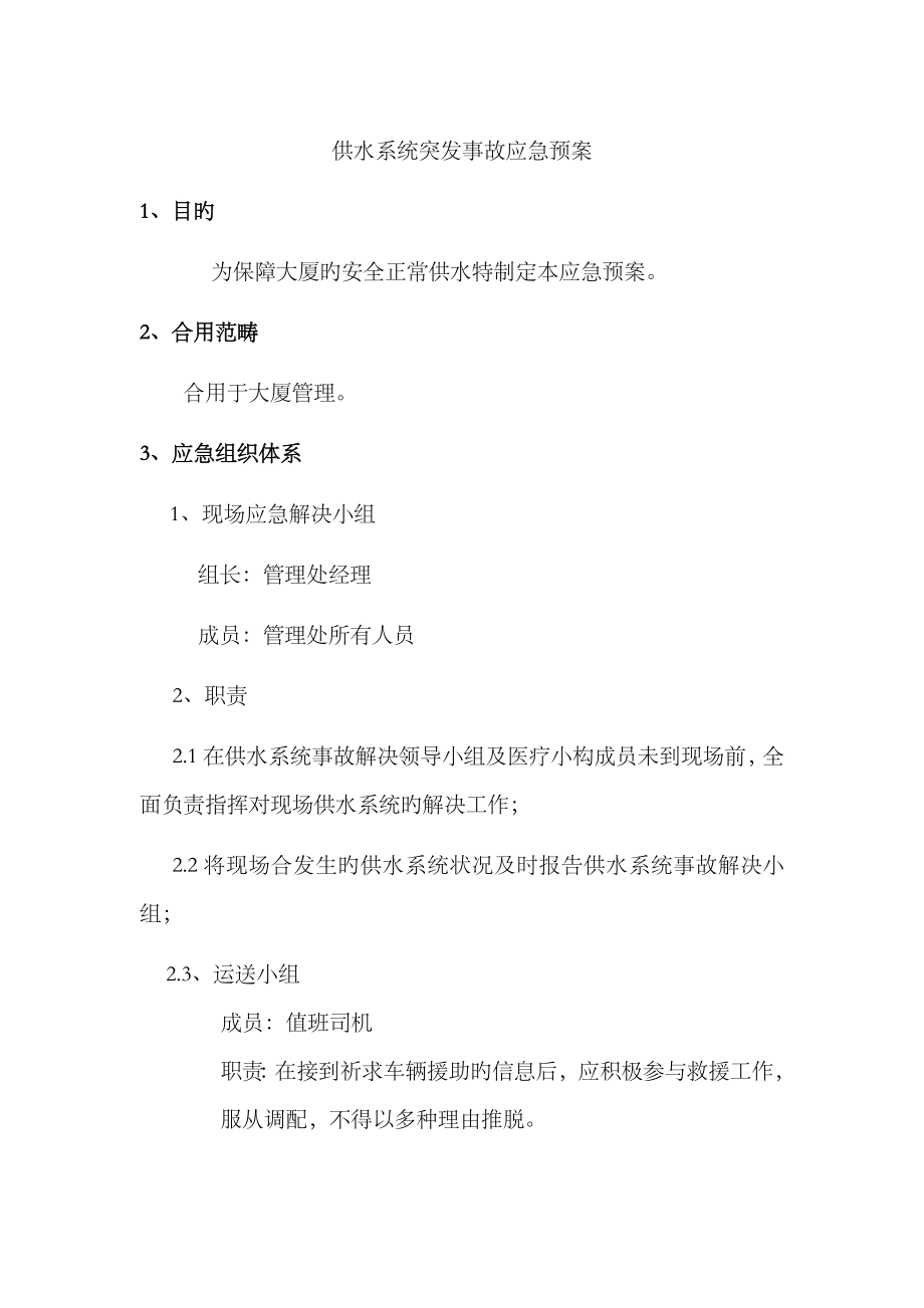 2023年供水系统突发事故应急预案_第1页