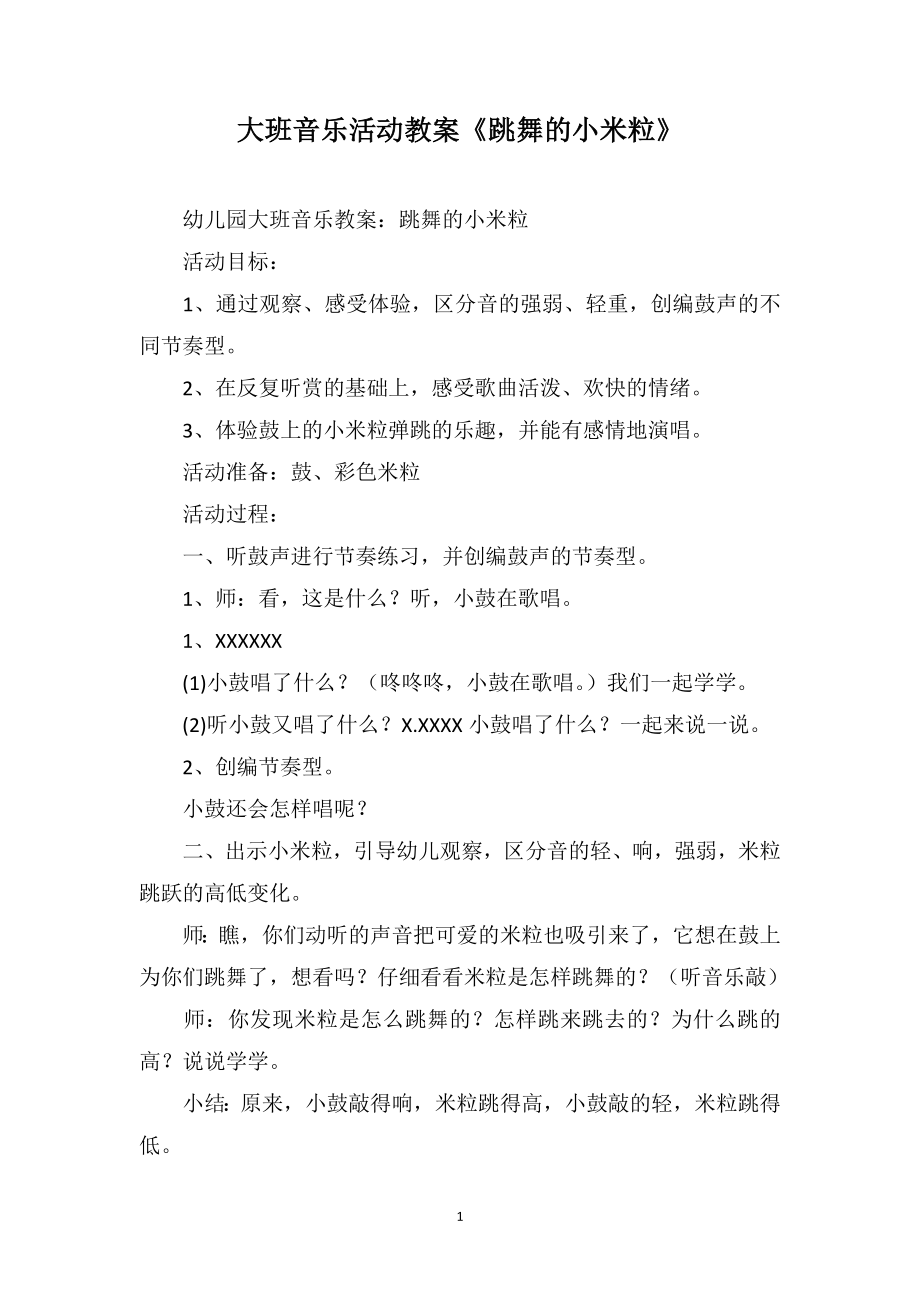 大班音乐活动教案《跳舞的小米粒》_第1页