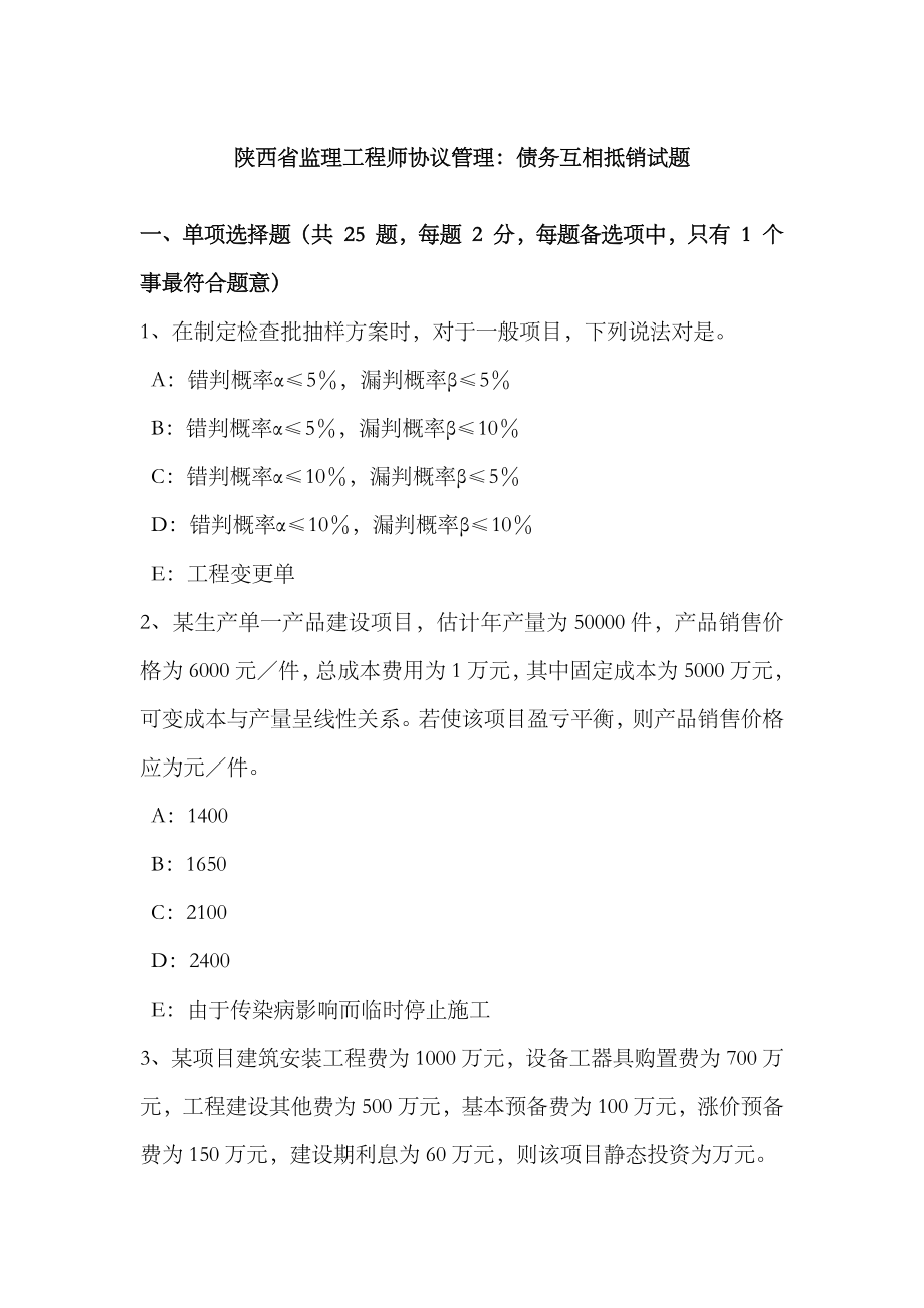 2023年陕西省监理工程师合同管理债务相互抵销试题_第1页